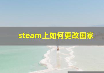 steam上如何更改国家