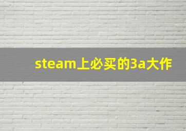 steam上必买的3a大作