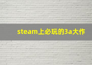 steam上必玩的3a大作