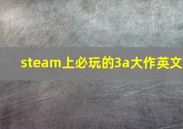 steam上必玩的3a大作英文