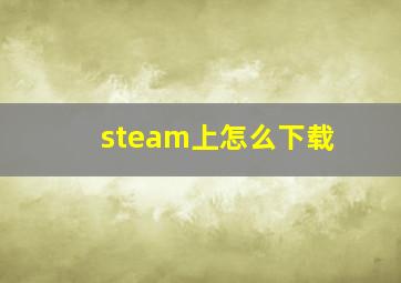 steam上怎么下载