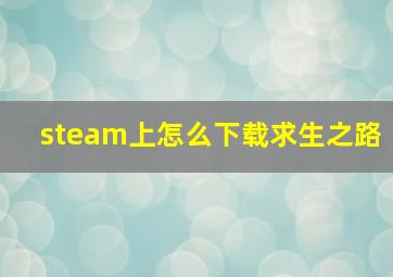 steam上怎么下载求生之路