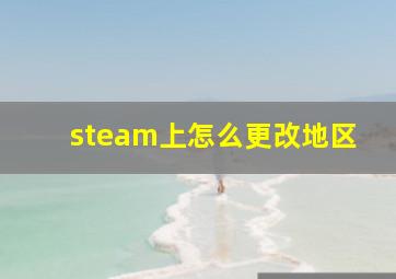 steam上怎么更改地区