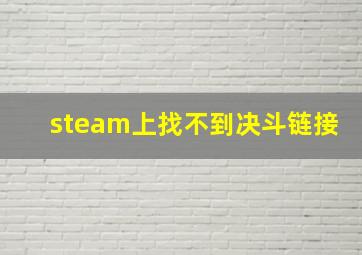 steam上找不到决斗链接