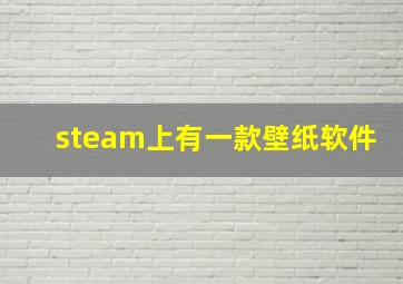 steam上有一款壁纸软件