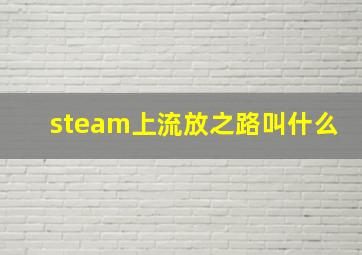 steam上流放之路叫什么