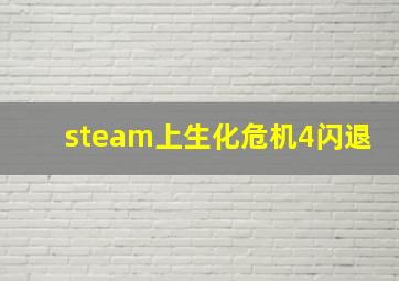 steam上生化危机4闪退