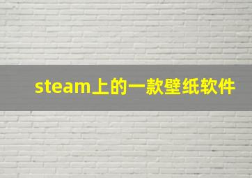 steam上的一款壁纸软件