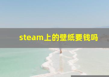 steam上的壁纸要钱吗