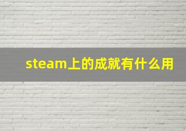 steam上的成就有什么用