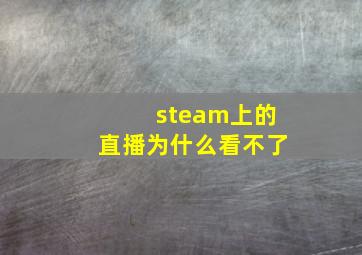 steam上的直播为什么看不了