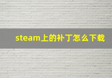 steam上的补丁怎么下载