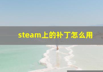 steam上的补丁怎么用