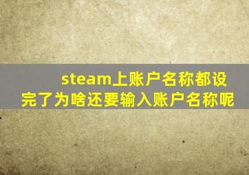 steam上账户名称都设完了为啥还要输入账户名称呢