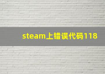 steam上错误代码118