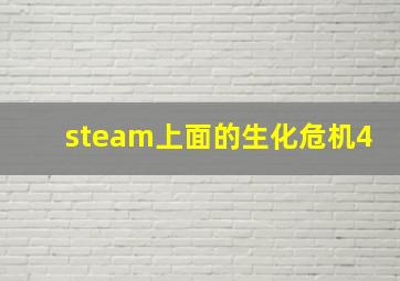 steam上面的生化危机4