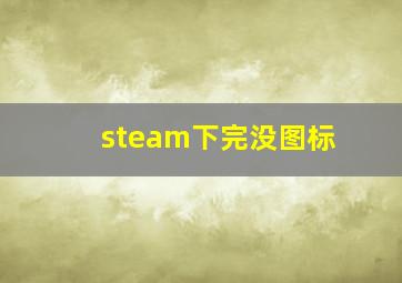 steam下完没图标