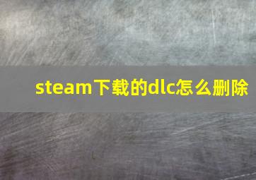 steam下载的dlc怎么删除