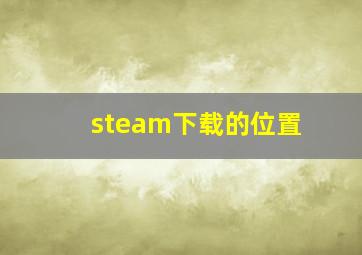 steam下载的位置