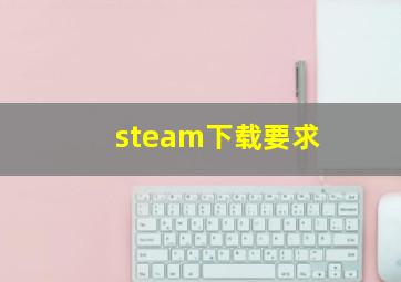 steam下载要求