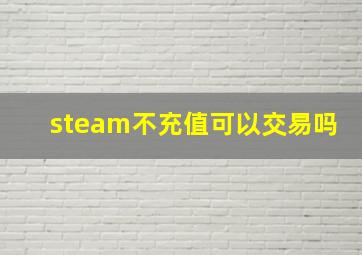 steam不充值可以交易吗