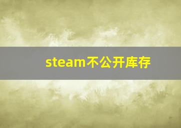 steam不公开库存