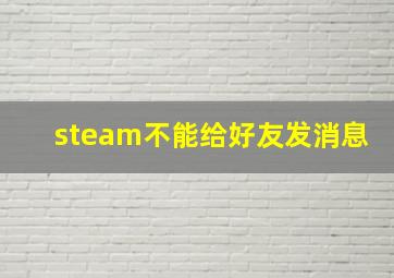 steam不能给好友发消息