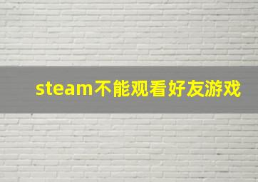 steam不能观看好友游戏