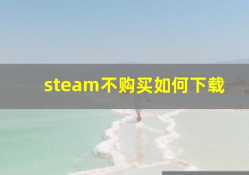 steam不购买如何下载