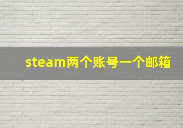 steam两个账号一个邮箱