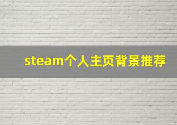 steam个人主页背景推荐