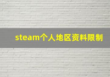 steam个人地区资料限制