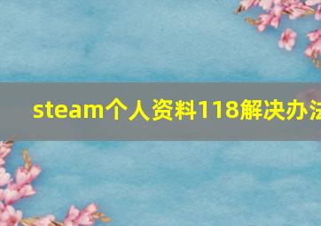 steam个人资料118解决办法