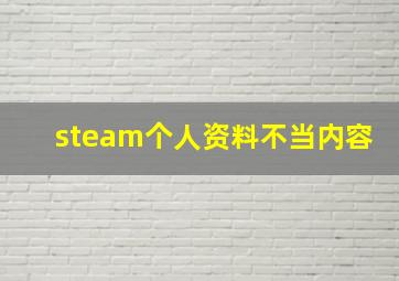 steam个人资料不当内容