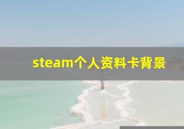 steam个人资料卡背景