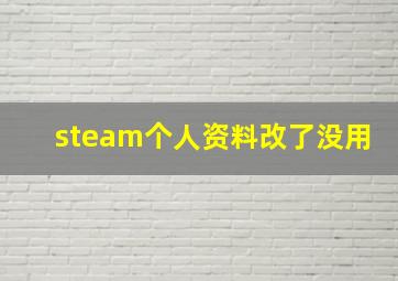 steam个人资料改了没用