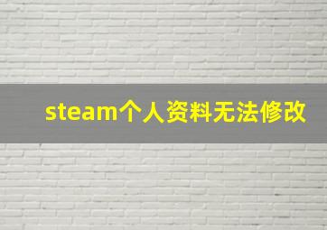 steam个人资料无法修改