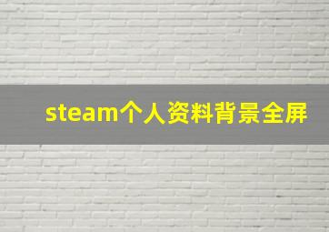 steam个人资料背景全屏