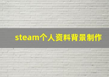 steam个人资料背景制作