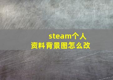 steam个人资料背景图怎么改