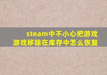 steam中不小心把游戏游戏移除在库存中怎么恢复