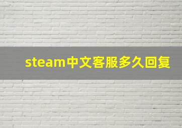 steam中文客服多久回复