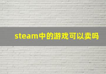 steam中的游戏可以卖吗