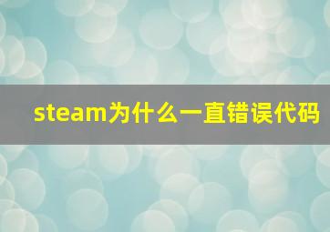 steam为什么一直错误代码