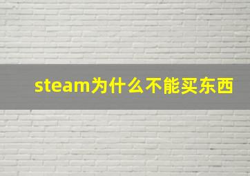 steam为什么不能买东西