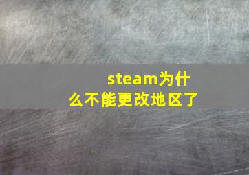 steam为什么不能更改地区了