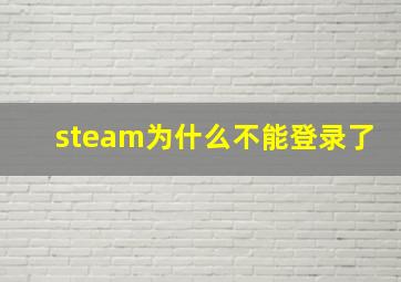 steam为什么不能登录了