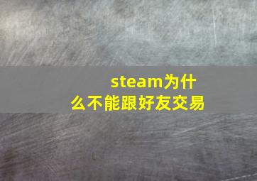 steam为什么不能跟好友交易