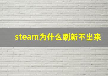 steam为什么刷新不出来