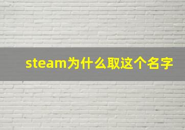 steam为什么取这个名字